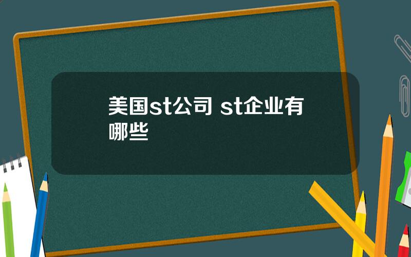 美国st公司 st企业有哪些